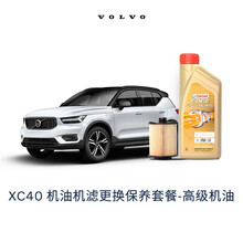 【沃尔沃汽车】VOLVO原厂XC40机油机滤更换保养套餐 全合成机油+滤清器含工时（厂家建议零售价） 高级机油 20/21款 T5-B4204T114