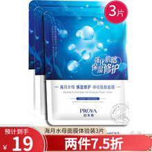 珀莱雅 面膜贴女 补水保湿提亮滋润 深层清洁收缩毛孔 海月水母面膜3片体验装