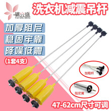 桃兴盛 适配海尔 松下 小天鹅全自动波轮洗衣机配件 吊杆 平衡杆 减震部件 减震器 弹簧 拉杆 加强版吊杆配件【一套4个装】