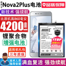 将顿适用于华为nova2plus电池大容量NOVe2PLUS更换手机电板BAC-AL00扩容魔改增强 华为Nova2Plus高容量电池/升级4200毫安