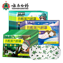 云南白药热敷蒸汽眼罩普洱茶味+雪松味+海洋味30片/盒遮光睡眠透气热敷护眼贴男女通用