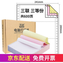 天色 针式电脑打印纸 增值税发票清单送货单a4打印纸 票据清单银行流水纸三联电脑打印纸四联 三联三等份/600页