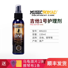 MusicNomad MN100 MN105 民谣电吉他贝斯琴体指板琴弦乐器清洁护理保养套装护理油 MN103【吉他1号清洁抛光打蜡,120ml】
