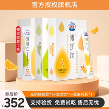 光明膳纤饮光明清清饮亚麻籽粉膳芊饮缮纤膳食粉 膳纤饮*1+清清饮*1+亚麻籽粉*1【实惠套餐】