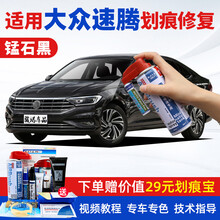 适用大众新速腾补漆笔极地白色海贝金猛石黑21款汽车划痕修复神器深度刮痕修补漆面去痕自喷漆点漆笔油漆 FVW-91锰石黑19-21款速腾 【套装】补漆笔+喷气罐+补土+驳口金油+划痕宝