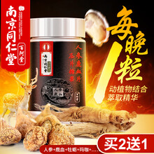 南京同仁堂人参鹿血片可配男性滋补强身阳虚短小增硬延时速效玛咖牡蛎肽成人持久增大增粗勃起保健产品使用 买二 送 一 【两瓶价格=实发三瓶*60片/瓶】