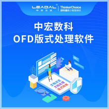 中宏立达LEADAL - OFD版式处理软件（国防版）V3.0