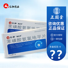 仁和 苯磺酸氨氯地平片 5mg*21片 降高血压药 心绞痛 海迈平 20盒（多盒低至9.5）