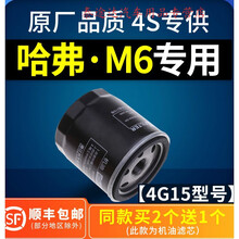 适配哈弗M6机油滤芯 原厂升级专用 哈佛M6机滤 机油格 滤清器1.5t4S专用定期保养维修 2021年  哈弗M6 排量1.5T