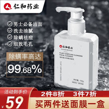 仁和药业洗面奶植物复合除螨洗面奶男女去螨虫控油祛痘深层清洁收缩毛洁面乳男士护肤洁面膏学生专用 植物复合净颜洁面乳150g