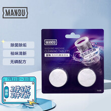 蔓珠 Mandu 洗衣机槽清洁剂 浓缩2块装  滚筒 波轮 洗衣机清洗剂 泡腾片 海尔海信美的松下洗衣机均适用