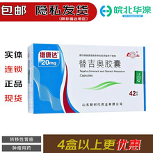 维康达 替吉奥胶囊20mgx42粒 用于不能切除的局部晚期或转移性胃癌 1盒/6天