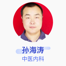 孙海涛 中医内科 主治医师 吉林市中西医结合肛肠医院