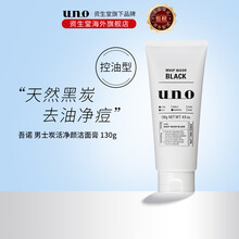 资生堂 UNO吾诺 男士活性炭吸油洗面奶男130g  深层清洁控油去角质洁面乳收缩毛孔 （单支）