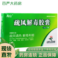 药信 疏风解毒胶囊 0.52g*36粒 疏风清热解毒利咽用于急性上呼吸道感染属风热证R 一盒装