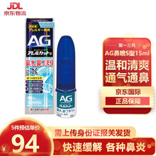 日本原装进口一三共SANKYO AG鼻炎通通鼻水剂过敏性鼻炎急慢性鼻炎花粉过敏鼻喷洗鼻水 AG 鼻炎通鼻水剂15ml 温和S型