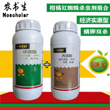 联村 一瓶好 柑橘蜜柚杀虫剂螺螨酯脂丙溴磷红蜘蛛杀虫剂组合 农药杀螨剂 500克+500克/套