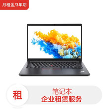 联想笔记本ThinkPad E14/ i5-1135G7/ 8G/256G SSD | 核显14英寸/ Win10家庭版（月租金/3年期）电脑租赁服务