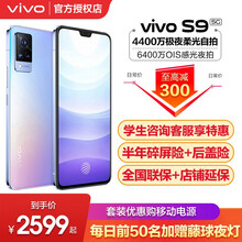 vivo S9 5G手机【12期免息+碎屏险】s7 s9e升级版4400万自拍美颜全网通vivos9 S9 印象拾光8GB+256GB 标配