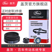 盖茨发动机【正时皮带三件套装】适配原厂 东风标致307/308/408【2.0专用】