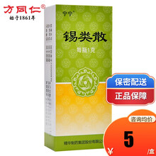 宁宁 锡类散 1g*1瓶解毒化腐用于咽喉糜烂肿痛 5盒（5.5/盒）