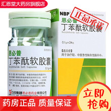石药集团 恩必普 丁苯酞软胶囊 0.1g*24粒/盒 轻中度急性缺血性脑卒中 5盒装