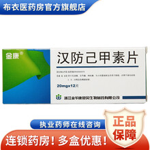 金康 汉防己甲素片 20mg*12片用于风湿痛关节痛神经痛 5盒