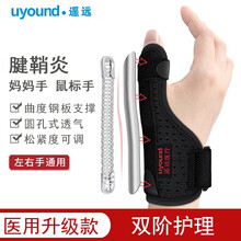 遥远 医用腱鞘炎护腕支具大拇指保护套腱鞘囊肿指套手指手腕防护护具手部关节固定支具鼠标手 护指手套 医用升级款（双阶护理） 均码