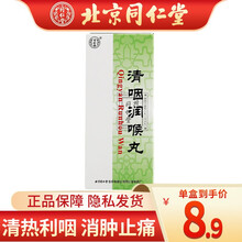 北京同仁堂 清咽润喉丸3g*10丸/盒 清热利咽 消肿止痛 1盒装