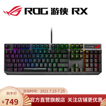 ROG 游侠RX 机械键盘 有线游戏键盘 光学触发机械红轴 RGB背光键盘 防水防尘键盘104键 游侠RX 红轴