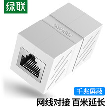 绿联 网线转接头对接头 RJ45网线延长器直通头 网络模块双通头水晶头网口连接器5/6类网线接口 屏蔽单个装