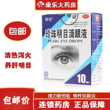 海宝 珍珠明目滴眼液10ml润眼液 清热泻火养肝明目缓解疲劳眼干眼涩眼药水 1盒装