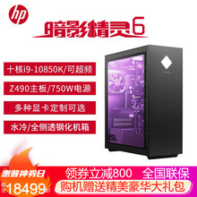 惠普（HP）暗影精灵6主机 游戏台式机电脑 电竞吃鸡整机 渲染 设计 研发 CAD办公家用商用电脑 i9-10850K RTX3080-10G侧透水冷 定制版64G PCIE-1T+2T机械【超神荣耀