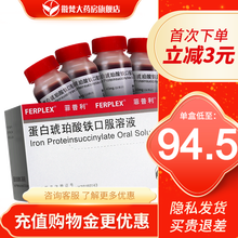 菲普利 蛋白琥珀酸铁口服溶液 15ml*10瓶/盒 5盒装 【到手低至94.5/盒】