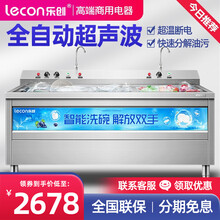 乐创(lecon) 商用声波洗碗机大型全自动 大食堂饭店火锅店餐厅用饭盒盘子碟子清洗洗菜机洗肉机 豪华旋钮定时（带背板水龙头） 1.2米 单槽款