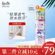 爱伽丝Ajuste防晒喷雾日本进口全身军训防护晒喷雾大容量男女面部速干防水汗 100g/160ml(玉桂狗联名）