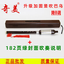 奇美巴乌竖吹C调降B调G调F调中小学生儿童教学初学者入门演奏级乐器 竖吹巴乌升级款降B调+塑盒+182页吹奏说明