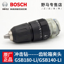 冲击钻齿轮箱夹头GSB140-li/GSB180-li博士手电钻变速箱配件 冲击钻-夹头