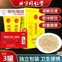 北京同仁堂阿胶速溶粉冲饮即食（赠阿胶补血口服液）阿胶粉可配营女人阿胶糕阿娇燕窝养品产后散装手工红糖 同仁堂阿胶速溶粉120g*3罐装