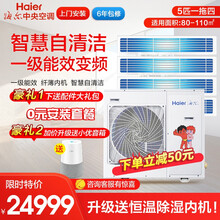 海尔（Haier）家用空调中央空调一拖二\/三\/四 多联机一级能效节能变频三菱压缩机舒适 5匹一拖四自清洁升级款 包安装 有总成
