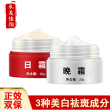 永美佳颜红白瓶美白祛斑霜产品套装去斑霜黄褐斑雀斑老年斑男女士专用中草药升级护肤品