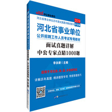 中公教育2019河北省事业单位考试教材：面试真题详解中公专家点睛