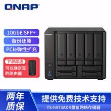 威联通（QNAP）TS-h973AX 9盘位四核心企业级万兆NAS网络存储文件服务器 共享备份云盘 32G内存 0TB +基础上门安装服务