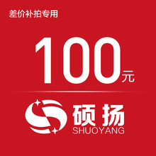 硕扬 100元 升级包专用链接\/DIY组装机