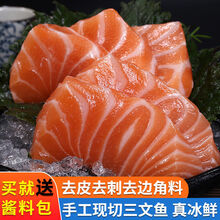 三文鱼生吃刺身整条中段生鱼片日式料理寿司即食鲜活 三斤 装 去皮去边角料(430g左右)