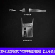 小米生态同款2021款奥迪A8L/A4L/Q5L/Q7/A6L中控屏幕钢化导航内饰保护贴膜改装 【】20-21款Q7Q8中控膜TPU/13片装