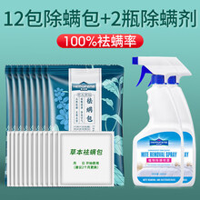 床上除螨包 除螨包床上用天然去螨虫神器药包除螨虫祛螨包中草药螨立净贴家用 【12包除螨包+2瓶除螨剂1000ml】除螨率