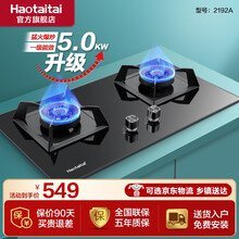 Haotaitai好太太电器燃气灶煤气灶双灶家用嵌入式天然气炉灶台液化气台式 【稳定销量王】2192A天然气5.0液化气4.5 液化气