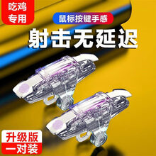 吃鸡神器辅助器使命压枪和平召唤游戏手柄精英安卓苹果装备华为机械按键全自动压抢外设开挂透视 电竞版透明高灵敏鼠标手感左右通用一对