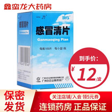 白云山 感冒清片0.22g*100片用于风热感冒 发烧 头痛 鼻塞流涕 喷嚏 咽喉肿痛 全身酸痛 1盒
